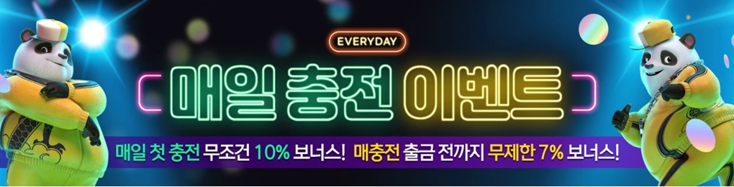 매일-충전-이벤트